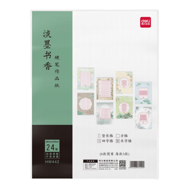 得力硬笔作品纸书法练字专用纸小学生练字本每日一练A4比赛用纸田字格米字古诗词钢笔练习纸 24张