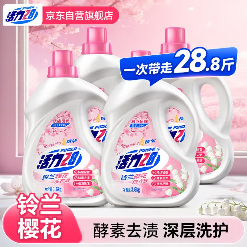 活力28铃兰樱花洗衣液28.8斤 酵素去渍京东自营官方正品3.6kg*4瓶整箱装