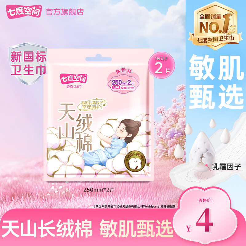 七度空间天山绒棉新疆棉卫生巾100%纯棉表层透气姨妈巾 天山绒棉 250mm 2片