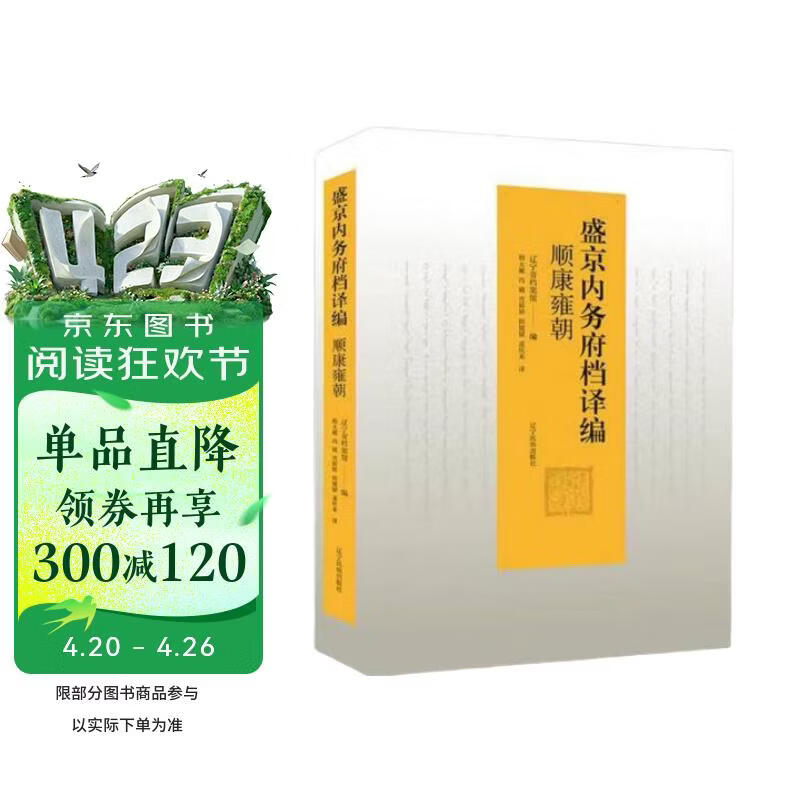 盛京内务府档译编(顺康雍朝满汉对照)(精)