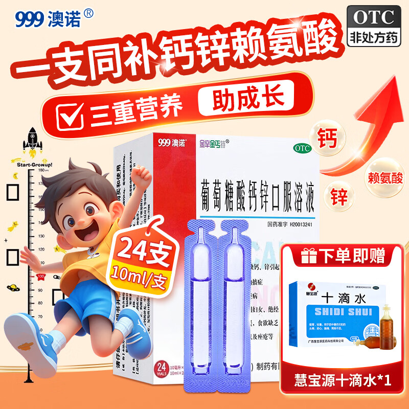 [澳诺]葡萄糖酸钙锌口服溶液 10ml*24支 3盒装 非钙铁锌口服液儿童成人液体钙补钙 下单赠十滴水