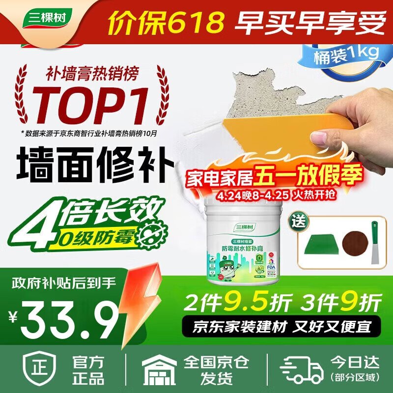 三棵树漆补墙膏防水抗菌白墙面去污修复补墙神器墙皮脱落腻子粉墙面修复膏