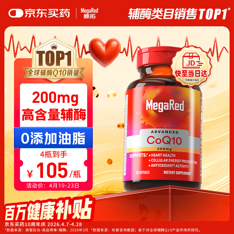 MegaRed脉拓辅酶q10胶囊高含量美国原装进口护养心脏心肌coq10 200mg30粒