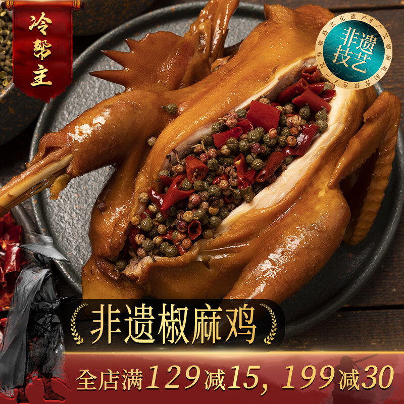冷帮主 【非遗椒麻鸡】四川特产手撕麻椒鸡卤味即食熟食下酒菜整只零食 椒麻鸡1000g*1只