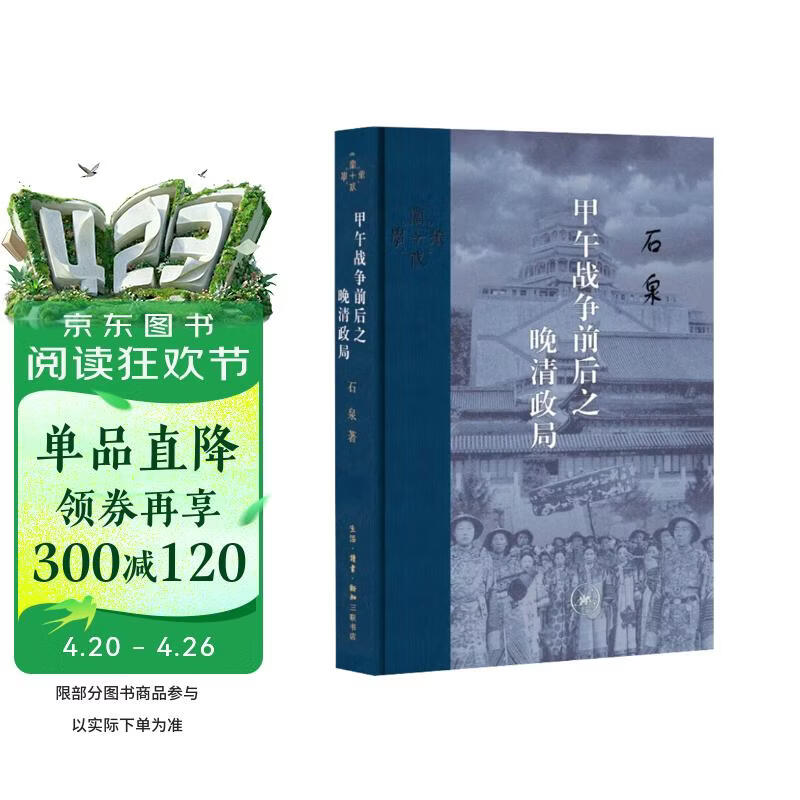 三联·当代学术：甲午战争前后之晚清政局