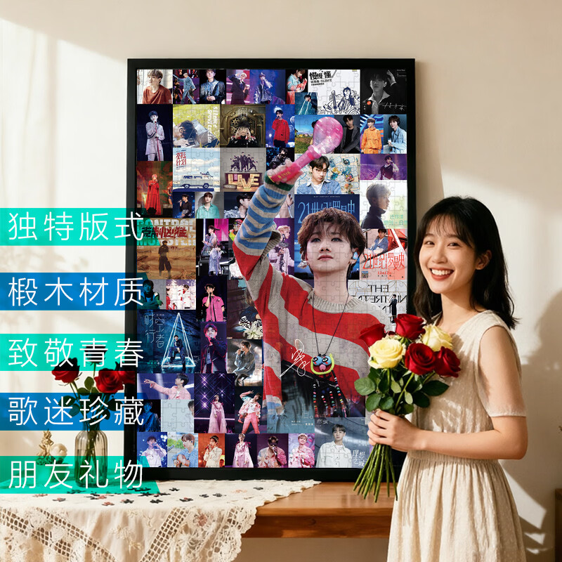 汪苏泷拼图周边应援300片/1314片粉丝专属闺蜜同学朋友生日礼物 1314片拼图不含相框 京东折扣/优惠券