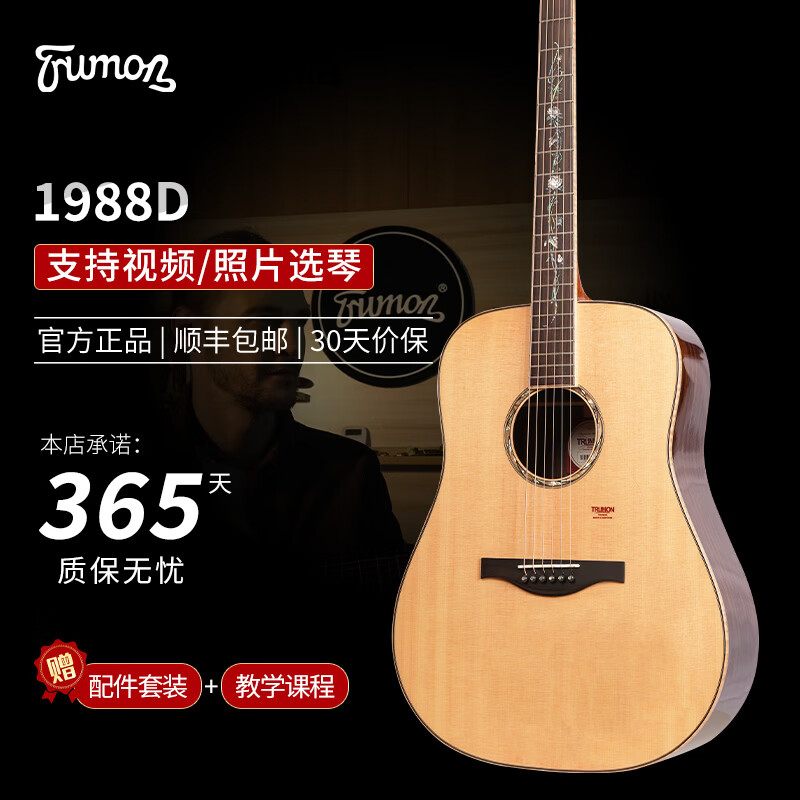 楚门（Trumon）楚门吉他夏至1988TFL尖角 高端进阶全单吉他 演奏级全单民谣吉他 1988D云杉玫瑰木全单原声圆角
