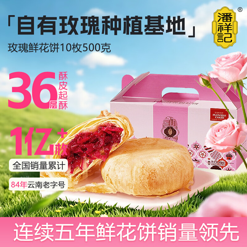 潘祥记 经典玫瑰鲜花饼 云南特产小吃传统糕点心早餐休闲零食 50g*10枚