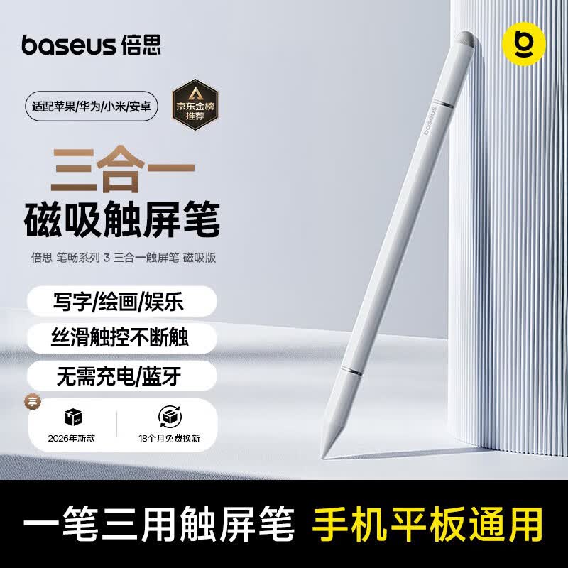 倍思电容笔触屏笔触控笔手写笔平板笔磁吸【手机平板通用】适用26年iPad苹果华为小米荣耀apple pencil