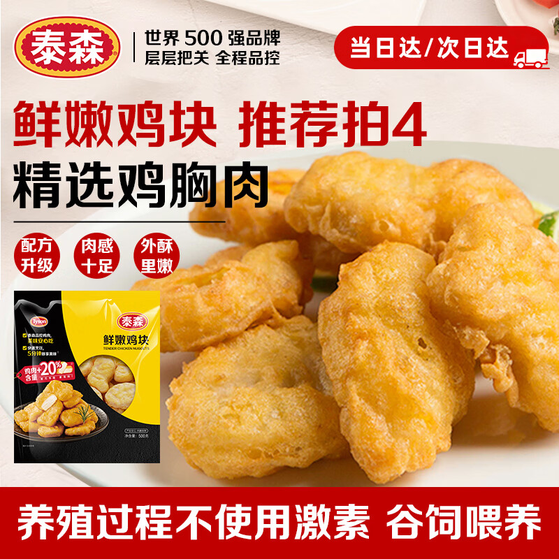 泰森（Tyson）鲜嫩鸡块 1斤 冷冻品 原味炸鸡黄金鸡块空气炸锅速食油炸半成品