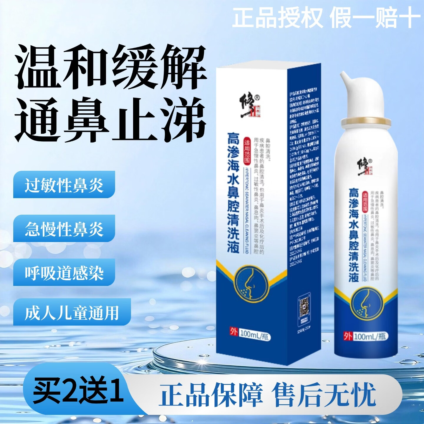 修正高渗海水鼻腔清洗液海盐水喷鼻儿童婴幼儿鼻塞生理性鼻腔喷雾器 【1瓶装】体验装