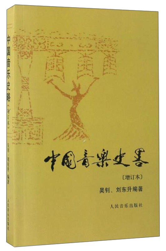 中国音乐史略(增订本)  吴钊  音乐教材教程学用书