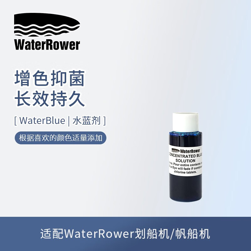 沃特罗伦沃特罗伦（WaterRower）WaterBlue划船机水蓝剂抑制青苔生长配件 水蓝剂30ml