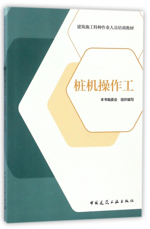 桩机操作工(建筑施工特种作业人员培训教材)
