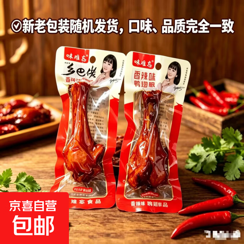 乡巴佬风味小腿王香辣鸭翅根鸭小腿开袋即食零食40g两包装混发 乡巴佬香辣鸭翅根（3根）