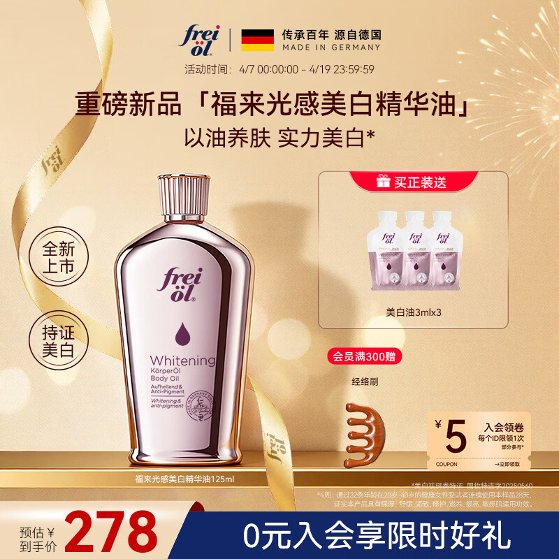 福来（freiol）【新品】福来美白油125ml保湿美白身体油美白身体乳精华油送女生
