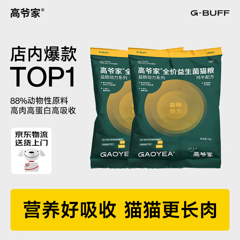 高爷家鸡牛益生菌猫粮50g*2plus3.9元，高爷家鱼肉益生菌猫粮50g*2plus3.9元 - 线报酷