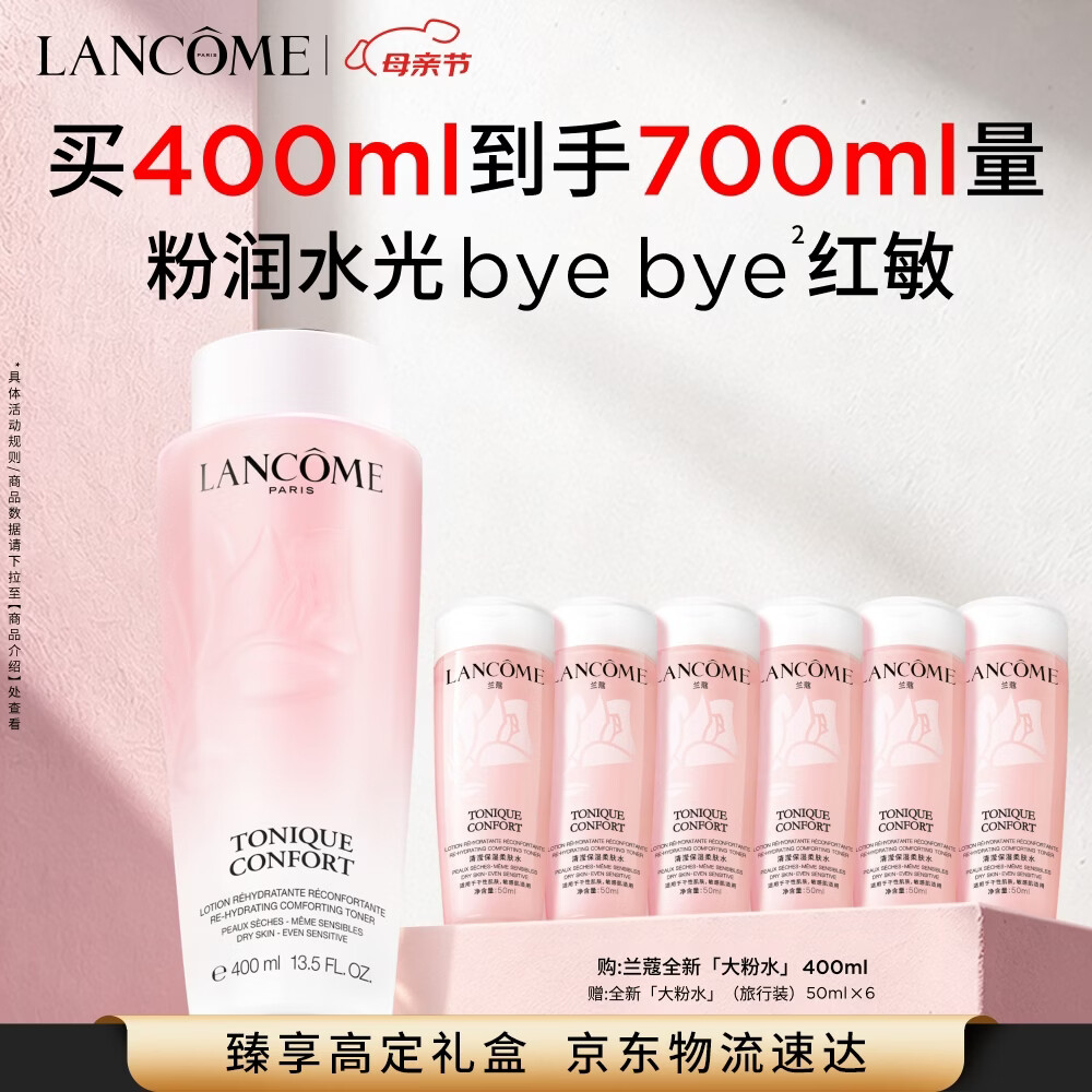 兰蔻大粉水400ml爽肤水补水保湿护肤品礼盒生日礼物【达人直播专享】