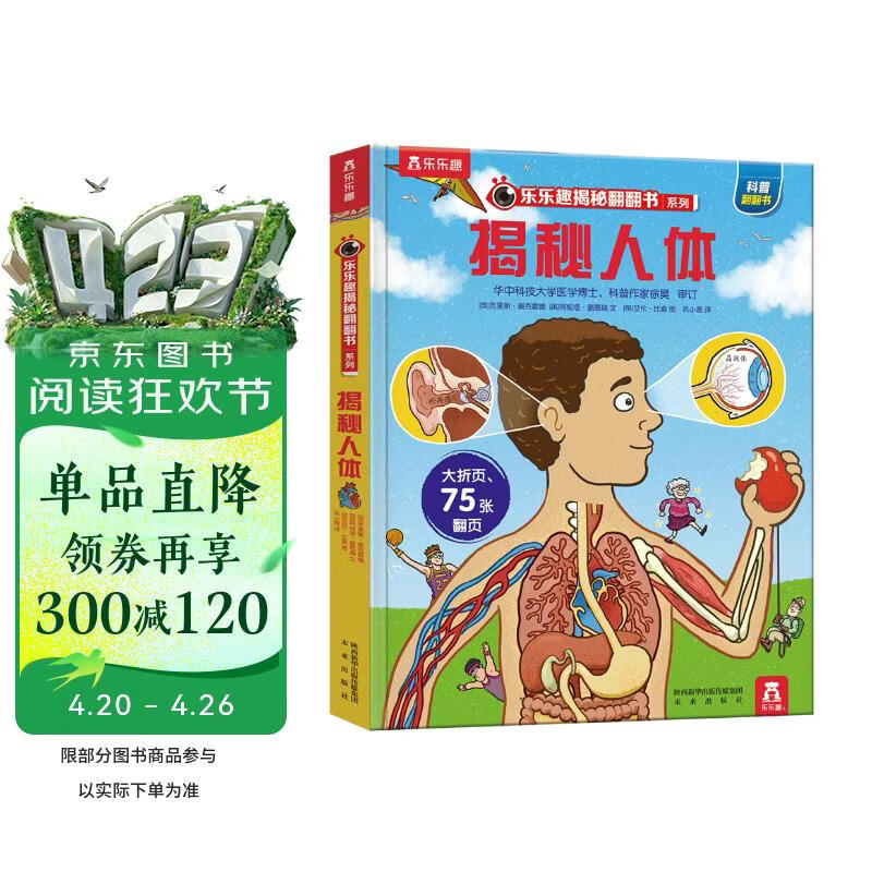 【满87减18元】揭秘人体（3-6岁少儿科普翻翻书）乐乐趣童书揭秘系列儿童科普立体书 幼儿启蒙童书节儿童节省钱卡书香节