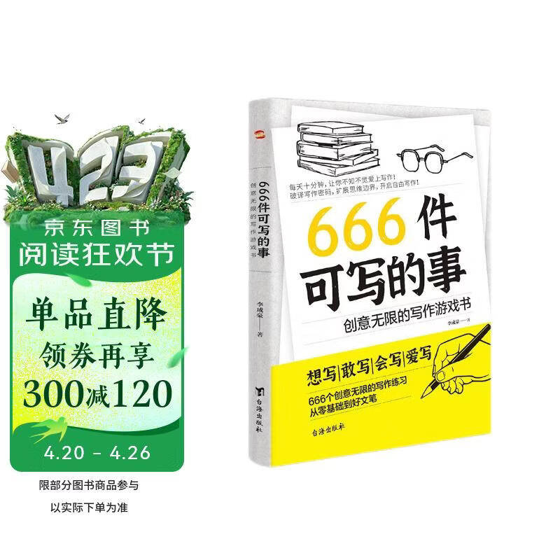 666件可写的事：创意无限的写作游戏书 新版 提高语言素养写作练习语文学习