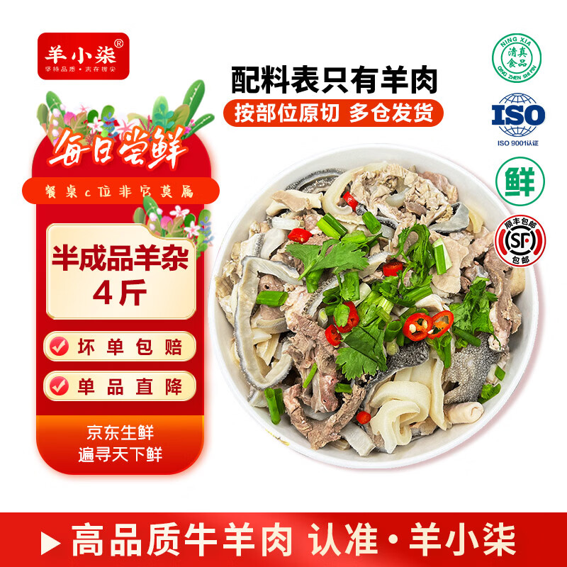 羊小柒 宁夏滩羊肉 生鲜熟羊杂 心肝肺肠肚 羊头肉混装火锅食材 精品羊杂4斤