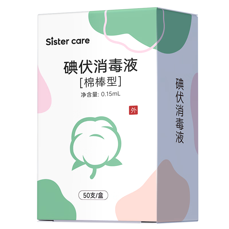 sister care医用碘伏消毒液棉棒50支新生儿婴儿碘伏棉签成人儿童肚脐伤口消毒
