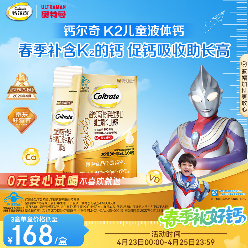 钙尔奇春季补钙儿童液体柠檬酸钙30支 4岁+青少年片助成长钙锌维生素DK