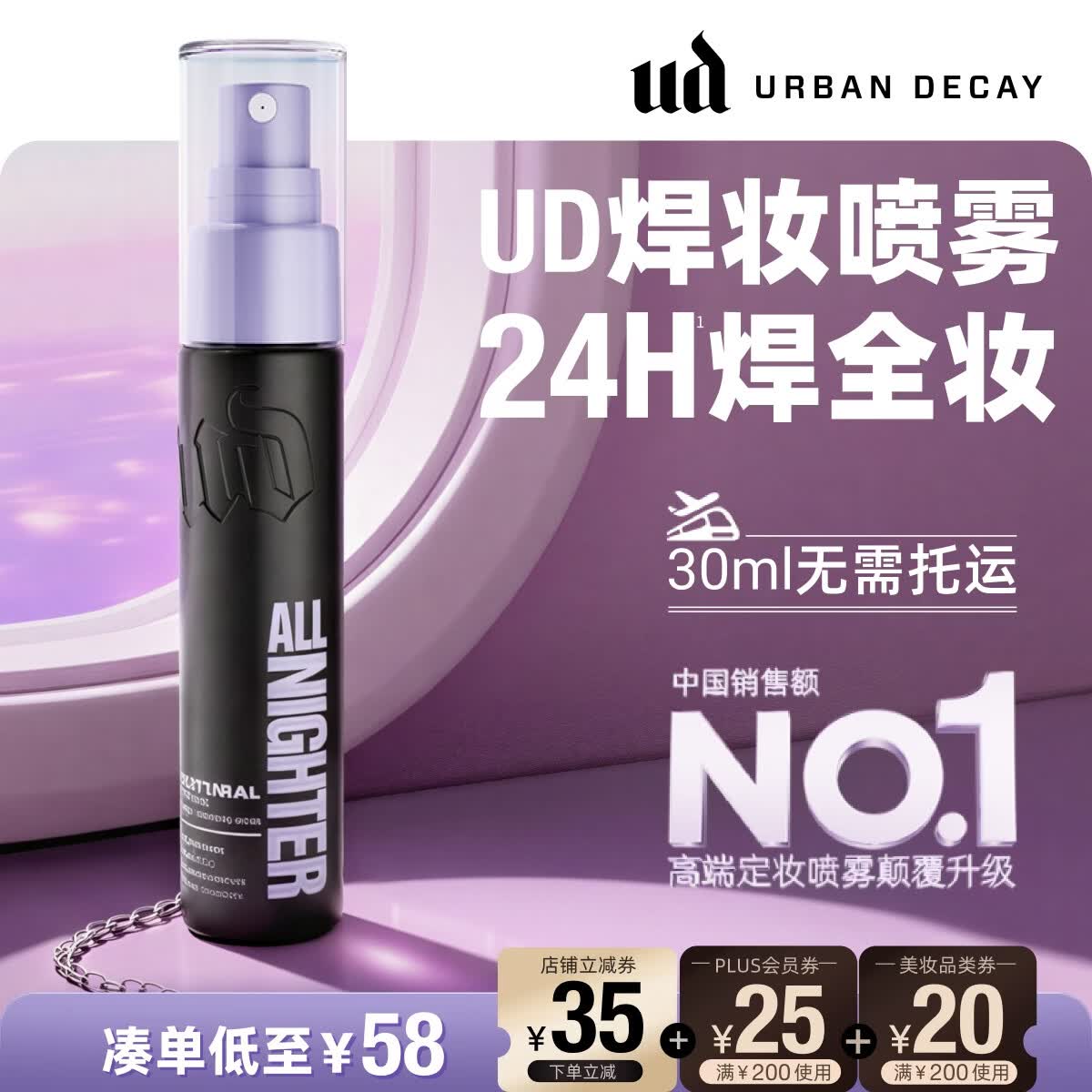 Urban Decay衰败城市UD定妆喷雾焊妆控油持久防水旅行便携母亲节520礼物30ml