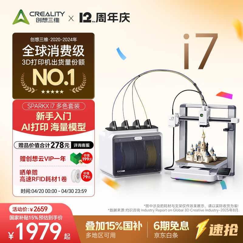 创想三维SPARKX i7 3D 打印机 新手入门 AI 智能建模 海量教育模型库 亲子教育 多色打印 i7 Color Combo 多色套装 大陆版