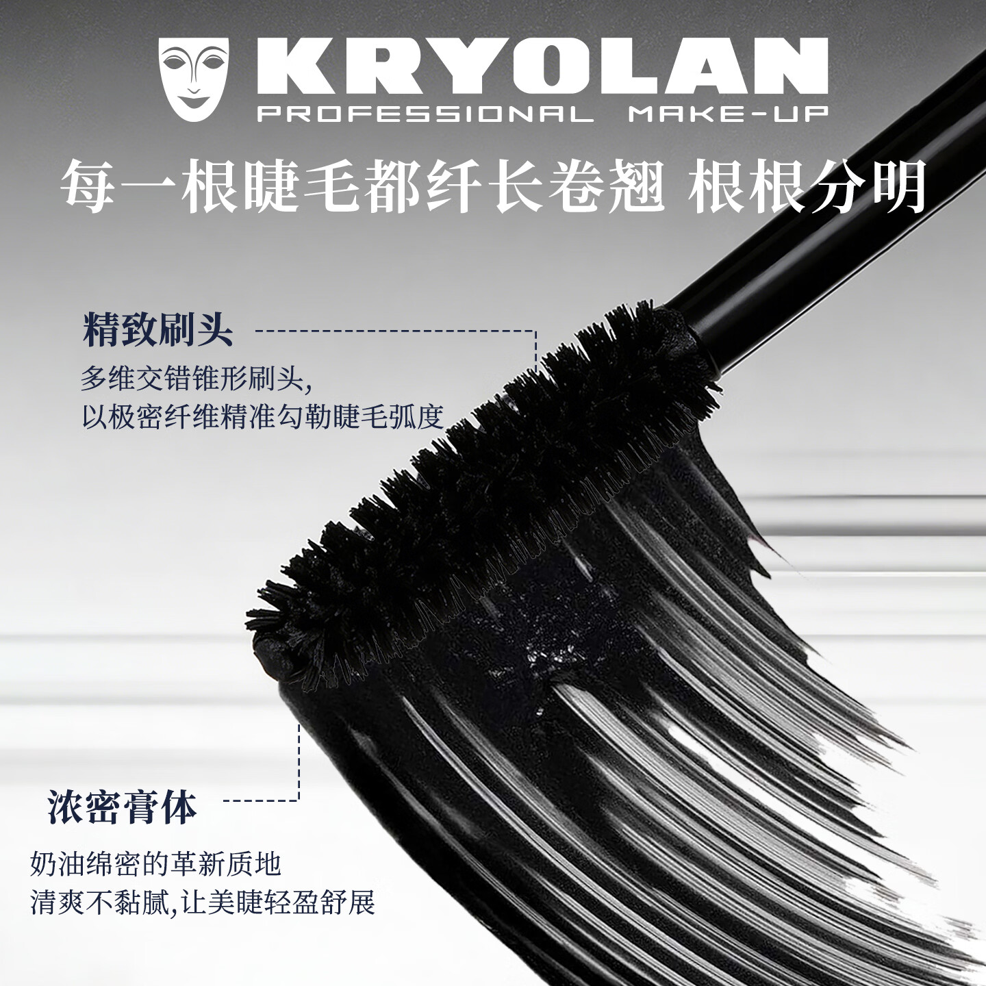 KRYOLAN德国面具魅影3D卷翘睫毛膏千层浓密睫毛膏焕活睫毛膏618热销 焕活睫毛膏