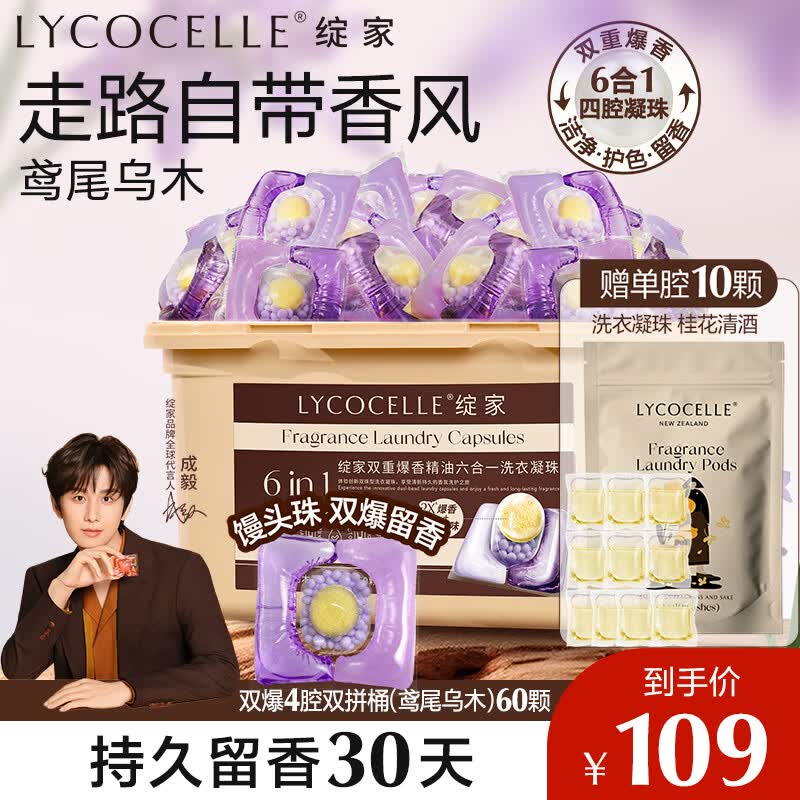 绽家【成毅推荐】洗衣凝珠鸢尾与乌木12.5g*60颗四腔 留香除菌护色