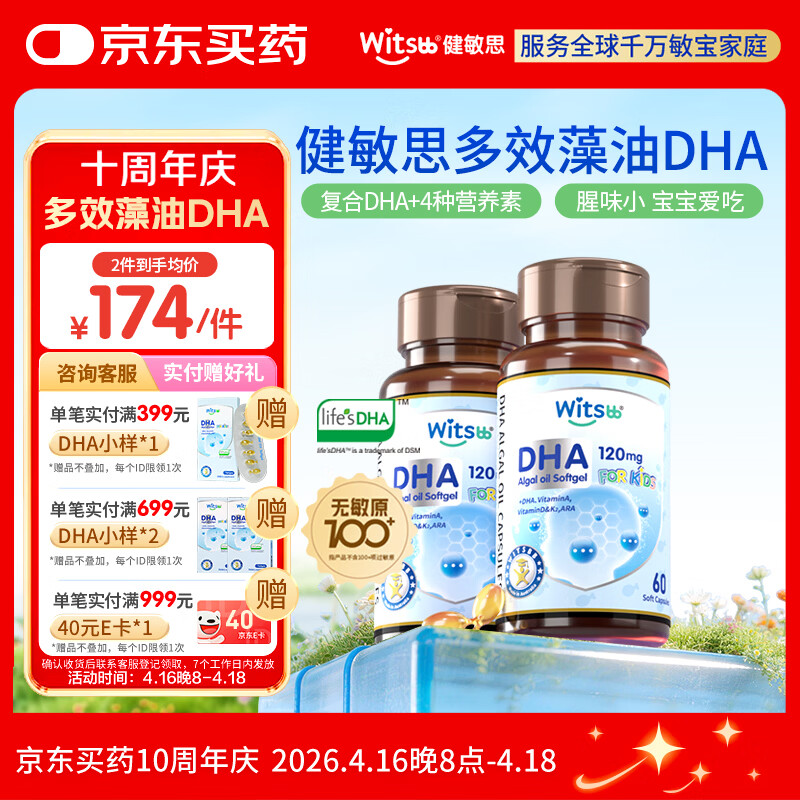 witsbb健敏思藻油dha婴幼儿0-3岁多效复合宝宝儿童藻油DHA2瓶装敏宝专研
