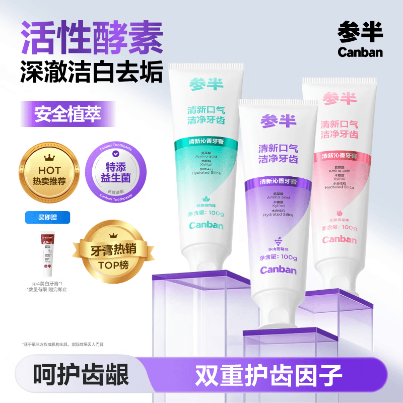 参半酵素牙膏 美白去黄去牙渍牙垢清新口气 【囤货必备】酵素牙膏100g*3 京东折扣/优惠券