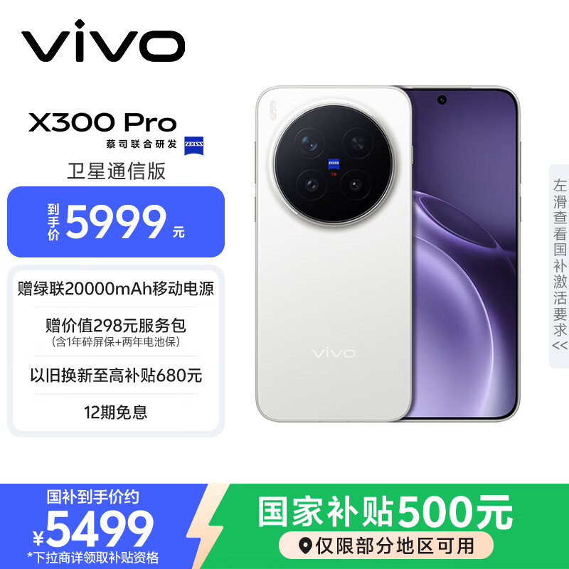 vivo X300 Pro 卫星通信版 12GB+512GB 简单白 蔡司2亿APO超级长焦 蓝图影像双芯 拍照 AI手机