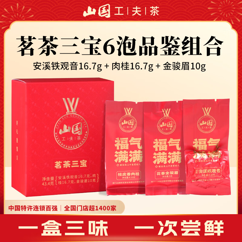 山国工夫茶茗茶三宝43.4g（6泡）铁观音金骏眉肉桂茶叶自己喝正品同款尝鲜