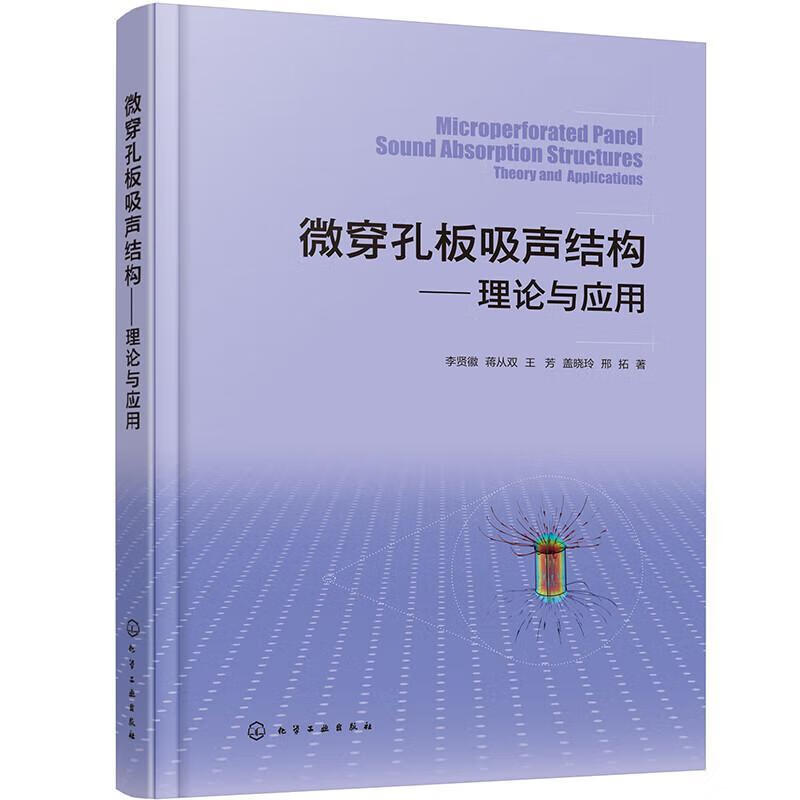 微穿孔板吸声结构:理论与应用建筑 图书