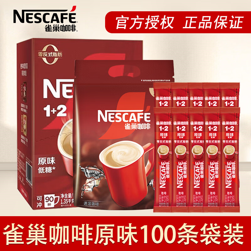 雀巢（Nestle）速溶咖啡1+2原味三合一速溶咖啡粉特纯香浓奶香即溶咖啡 冲调饮品 【100杯】原味100条礼袋装