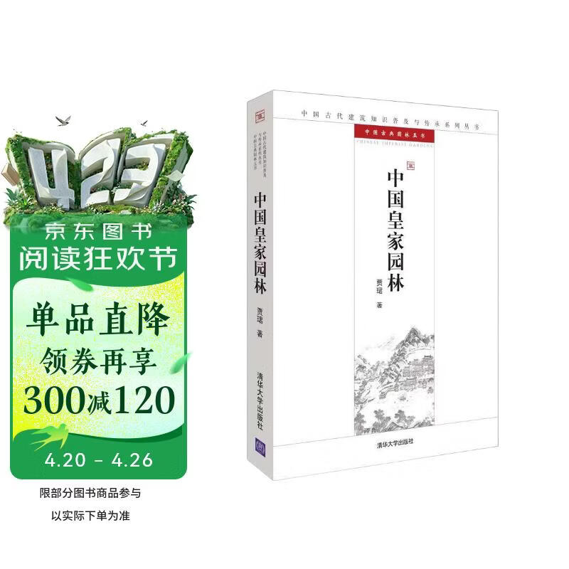 中国皇家园林/中国古代建筑知识普及与传承系列丛书·中国古典园林五书