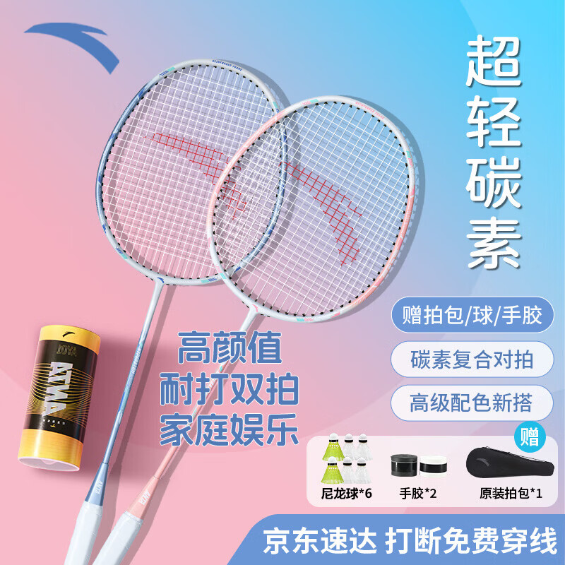 安踏(ANTA)全碳素羽毛球拍一对套装专业级儿童小学生6-15岁全碳素超轻耐打 高颜值碳素对拍【赠六球+2手胶+球包】