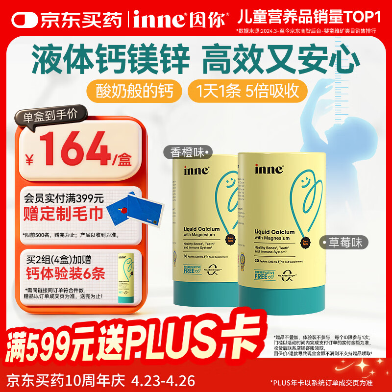 Inne因你钙镁锌小金条液体钙儿童钙维生素d3婴儿钙草莓+香橙 春季补钙