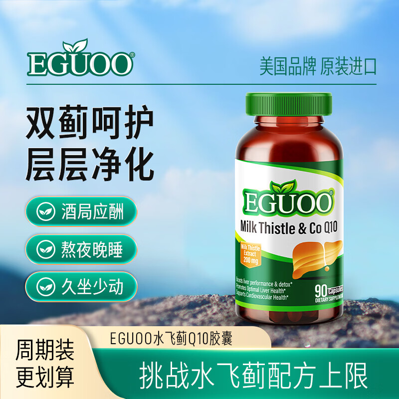 EGUOO原装进口水飞蓟熬夜喝酒奶蓟草男女辅酶Q10胶囊转氨酶 270粒装