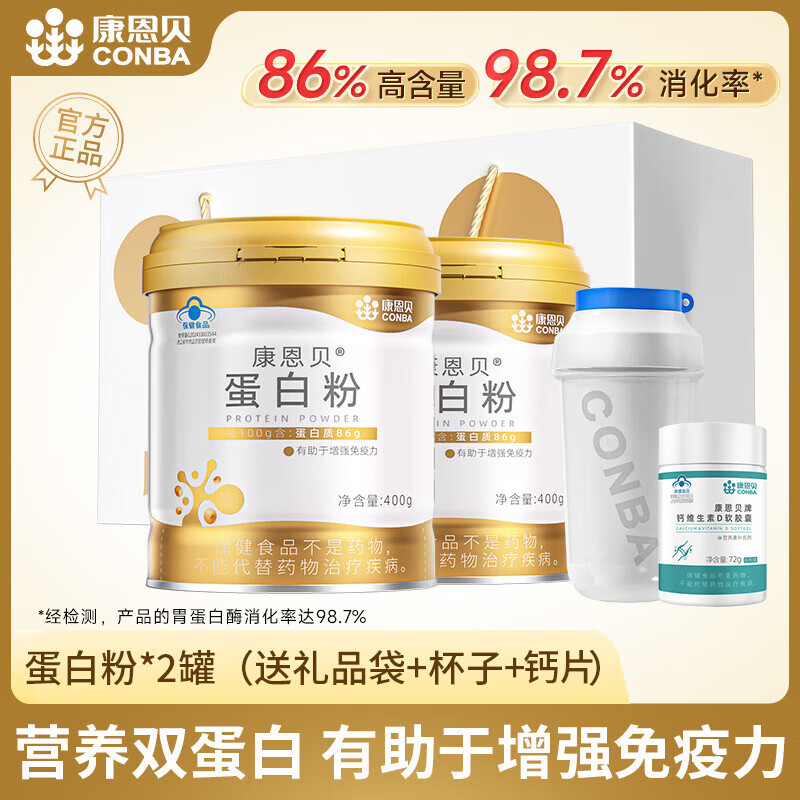 康恩贝金罐蛋白粉86%增强免疫力中老年成人乳清蛋白大豆分离蛋白质粉 400g*2罐 +1瓶钙片+1个摇摇杯