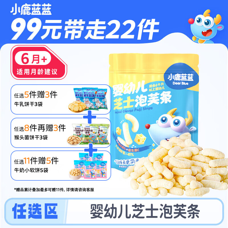 小鹿蓝蓝【任选专区一】宝宝饼干磨牙零食蔬菜味原味饼干零食后台加赠 【6月+】泡芙条芝士味/42g