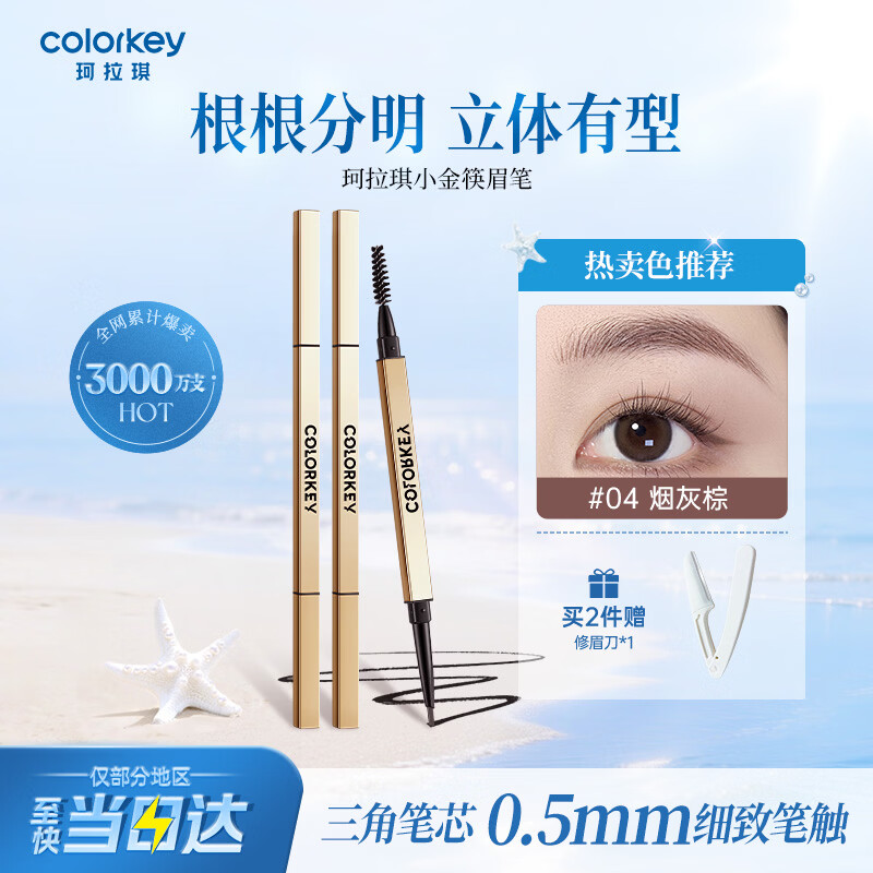 Color Key珂拉琪小金筷眉笔防水防汗持久新手易画送女友老婆母亲节礼物