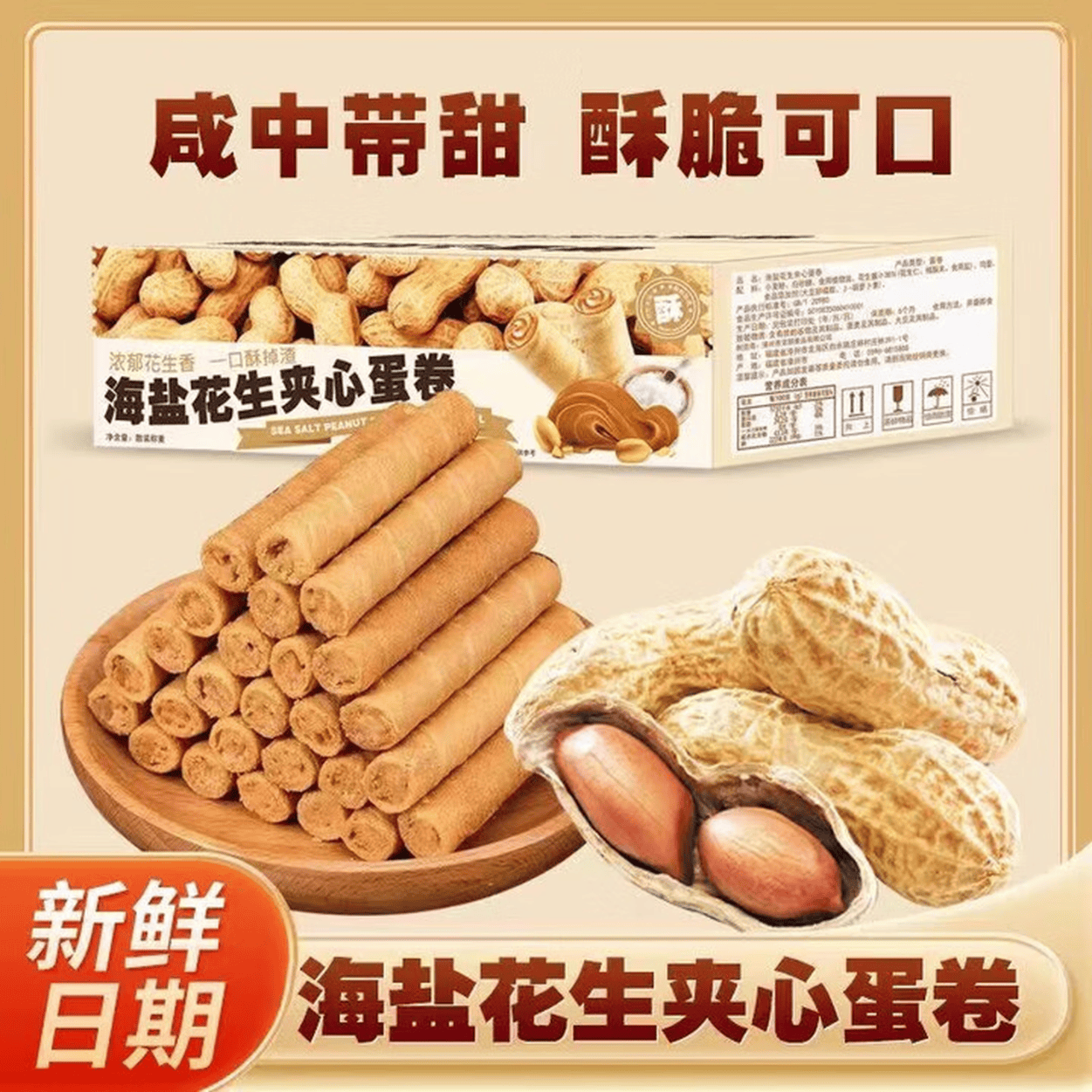 爆浆花生蛋酥卷蛋卷解馋下午茶休闲零食办公室零嘴 72支 京东折扣/优惠券