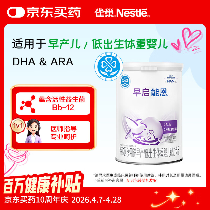 雀巢（Nestle）早启能恩 特殊医学用途早产 低出生体重婴儿配方食品 400g