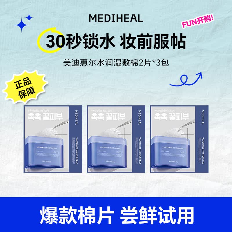 美迪惠尔水润湿敷膜2片*3包精华面膜湿敷棉520礼物