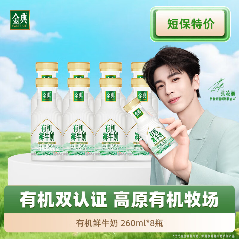伊利金典有机鲜牛奶张凌赫同款3.8g蛋白260ml*8瓶到手45.9元