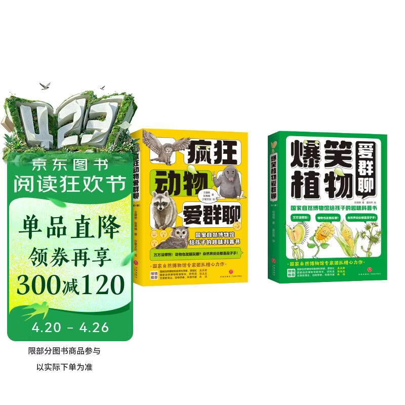 爆笑植物爱群聊+疯狂动物爱群聊(共8册） 