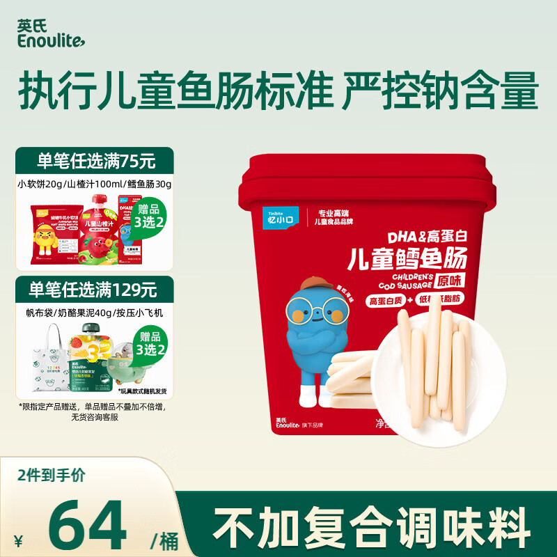 英氏（Engnice）DHA高蛋白儿童鳕鱼肠原味桶装320g囤货儿童零食营养解馋休闲即食